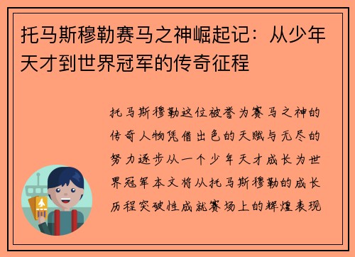 托马斯穆勒赛马之神崛起记：从少年天才到世界冠军的传奇征程
