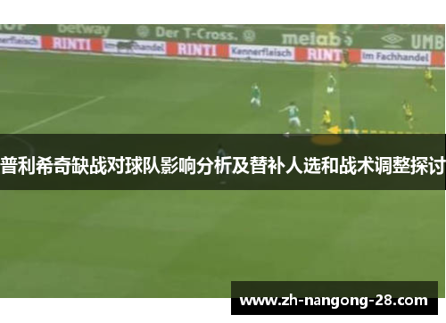 普利希奇缺战对球队影响分析及替补人选和战术调整探讨