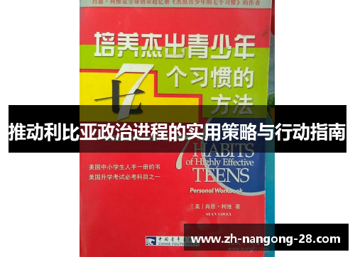 推动利比亚政治进程的实用策略与行动指南