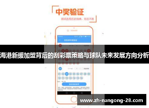海港新援加盟背后的刮彩票策略与球队未来发展方向分析
