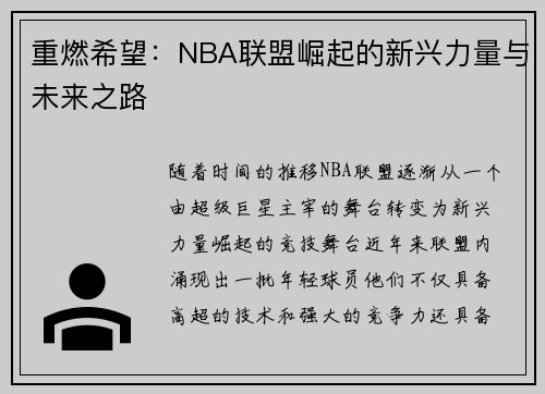 重燃希望：NBA联盟崛起的新兴力量与未来之路