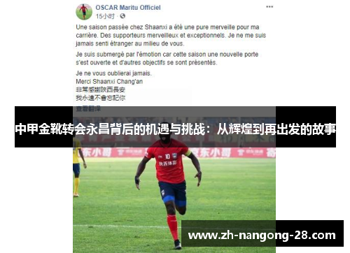 中甲金靴转会永昌背后的机遇与挑战：从辉煌到再出发的故事