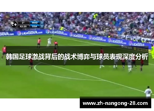 韩国足球激战背后的战术博弈与球员表现深度分析