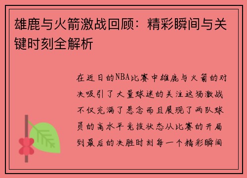 雄鹿与火箭激战回顾：精彩瞬间与关键时刻全解析