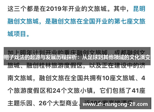 帽子戏法的起源与发展历程探析：从足球到其他领域的文化演变