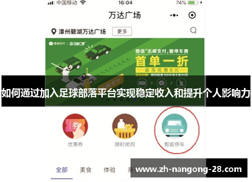 如何通过加入足球部落平台实现稳定收入和提升个人影响力