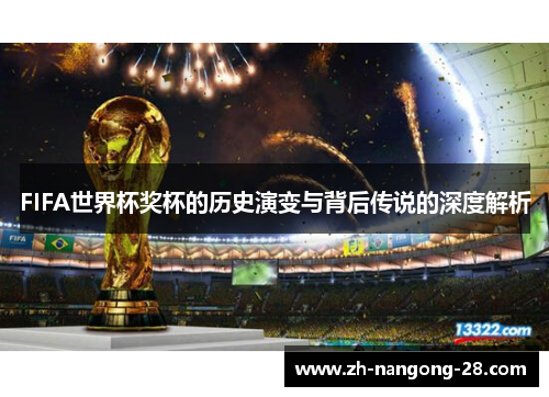 FIFA世界杯奖杯的历史演变与背后传说的深度解析