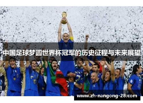 中国足球梦圆世界杯冠军的历史征程与未来展望