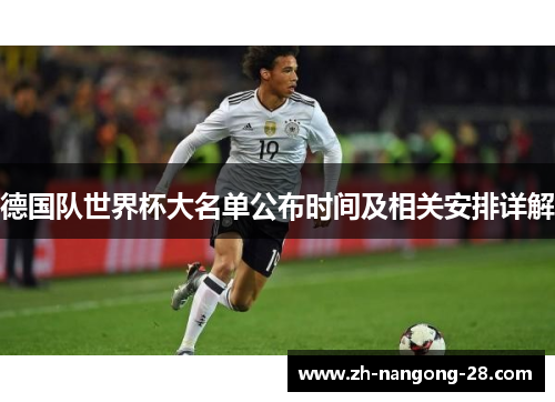 德国队世界杯大名单公布时间及相关安排详解