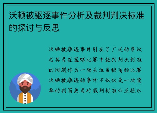 沃顿被驱逐事件分析及裁判判决标准的探讨与反思