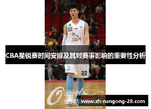 CBA星锐赛时间安排及其对赛事影响的重要性分析