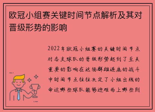 欧冠小组赛关键时间节点解析及其对晋级形势的影响