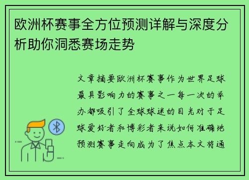 欧洲杯赛事全方位预测详解与深度分析助你洞悉赛场走势