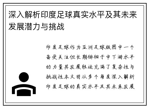 深入解析印度足球真实水平及其未来发展潜力与挑战
