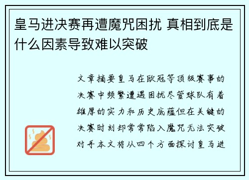 皇马进决赛再遭魔咒困扰 真相到底是什么因素导致难以突破