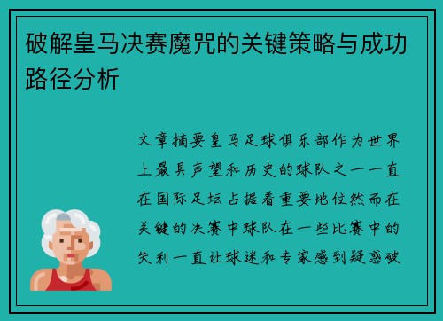 破解皇马决赛魔咒的关键策略与成功路径分析