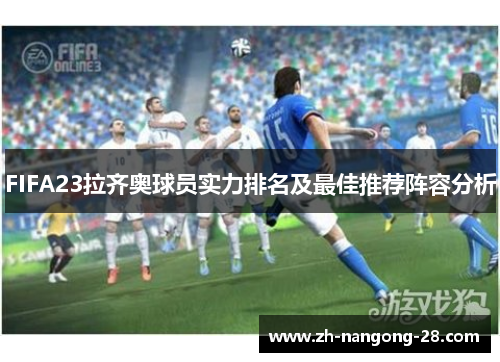 FIFA23拉齐奥球员实力排名及最佳推荐阵容分析