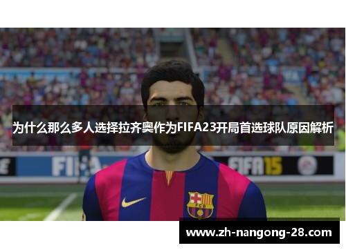 为什么那么多人选择拉齐奥作为FIFA23开局首选球队原因解析