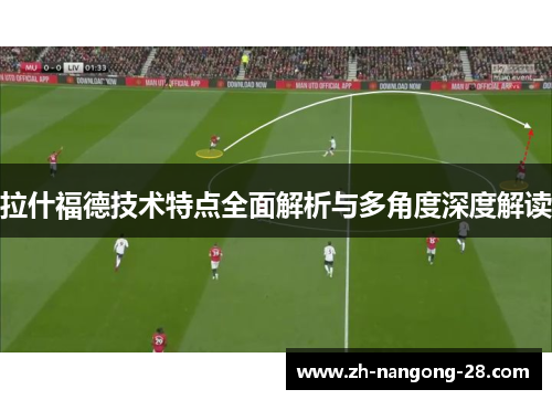 拉什福德技术特点全面解析与多角度深度解读