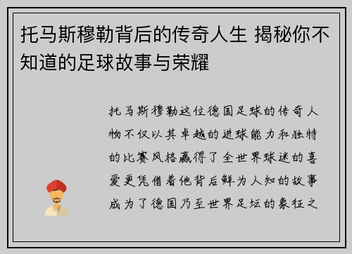 托马斯穆勒背后的传奇人生 揭秘你不知道的足球故事与荣耀