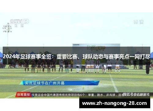 2024年足球赛事全览：重要比赛、球队动态与赛事亮点一网打尽
