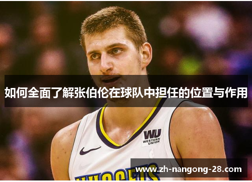 如何全面了解张伯伦在球队中担任的位置与作用