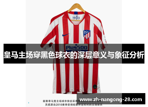 皇马主场穿黑色球衣的深层意义与象征分析