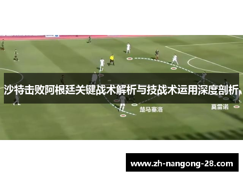 沙特击败阿根廷关键战术解析与技战术运用深度剖析