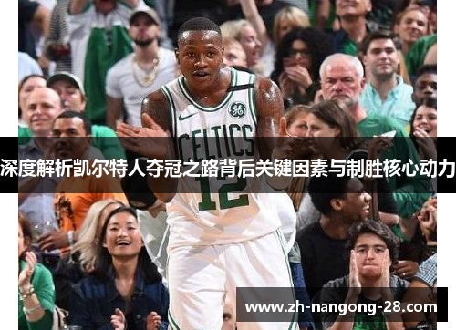 深度解析凯尔特人夺冠之路背后关键因素与制胜核心动力