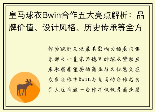皇马球衣Bwin合作五大亮点解析：品牌价值、设计风格、历史传承等全方位解读