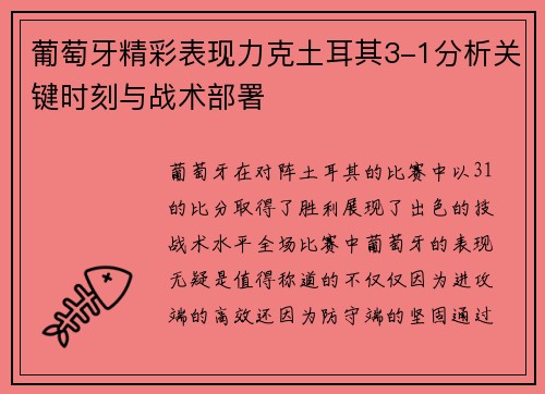葡萄牙精彩表现力克土耳其3-1分析关键时刻与战术部署