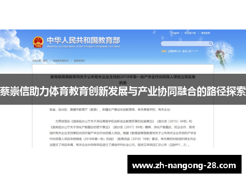 蔡崇信助力体育教育创新发展与产业协同融合的路径探索