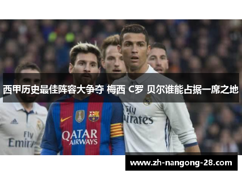 西甲历史最佳阵容大争夺 梅西 C罗 贝尔谁能占据一席之地
