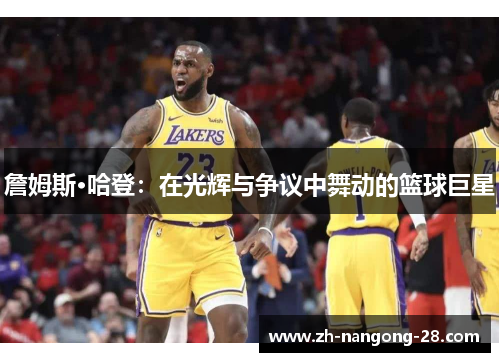 詹姆斯·哈登：在光辉与争议中舞动的篮球巨星