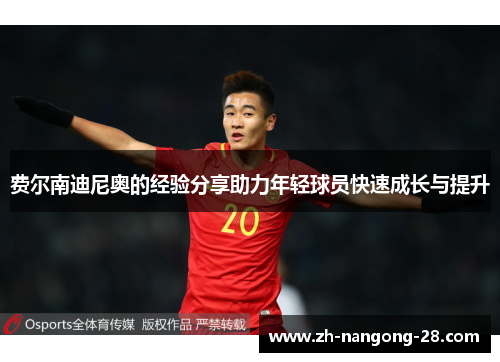 费尔南迪尼奥的经验分享助力年轻球员快速成长与提升
