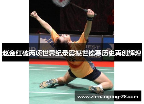 赵金红破两项世界纪录震撼世锦赛历史再创辉煌 赵金红破两项世界纪录震撼世锦赛历史再创辉煌