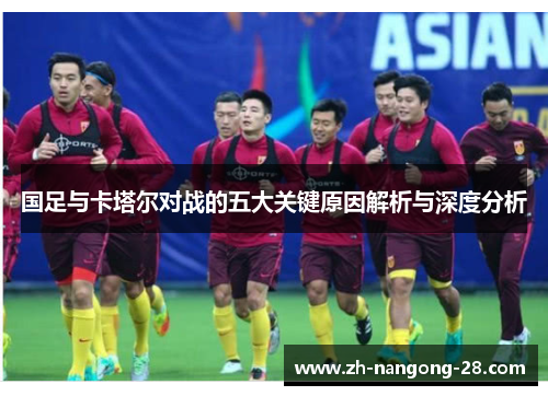 国足与卡塔尔对战的五大关键原因解析与深度分析 国足与卡塔尔对战的五大关键原因解析与深度分析
