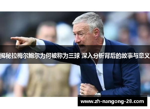 揭秘拉梅尔鲍尔为何被称为三球 深入分析背后的故事与意义