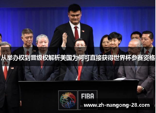 从举办权到晋级权解析美国为何可直接获得世界杯参赛资格 从举办权到晋级权解析美国为何可直接获得世界杯参赛资格