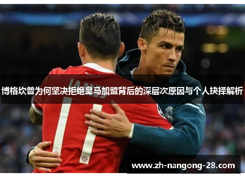 博格坎普为何坚决拒绝皇马加盟背后的深层次原因与个人抉择解析