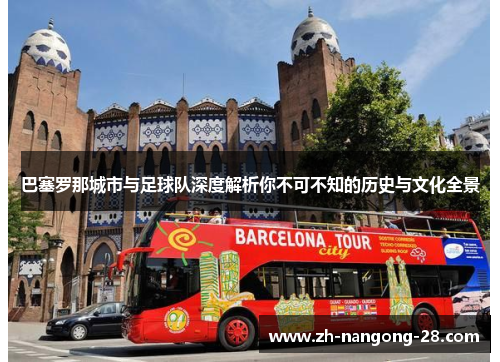 巴塞罗那城市与足球队深度解析你不可不知的历史与文化全景 巴塞罗那城市与足球队深度解析你不可不知的历史与文化全景