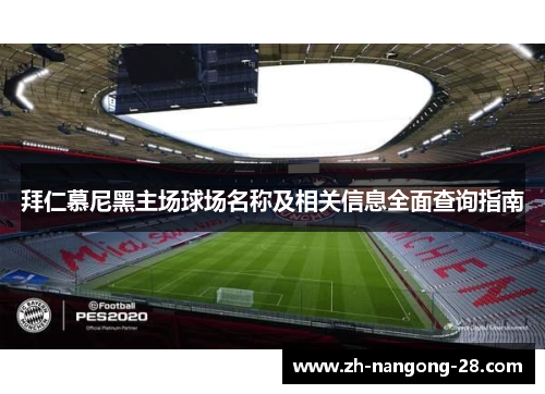 拜仁慕尼黑主场球场名称及相关信息全面查询指南