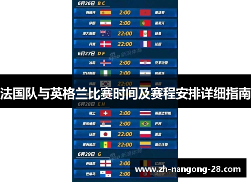 法国队与英格兰比赛时间及赛程安排详细指南