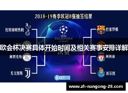 欧会杯决赛具体开始时间及相关赛事安排详解