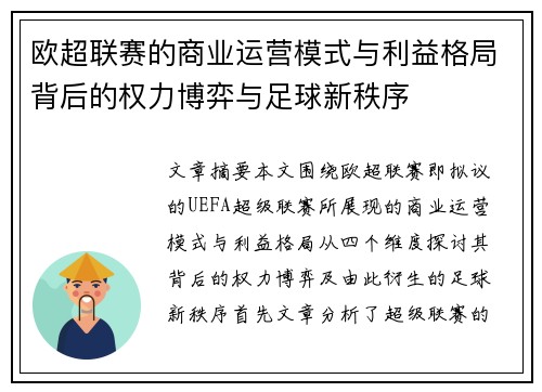 欧超联赛的商业运营模式与利益格局背后的权力博弈与足球新秩序
