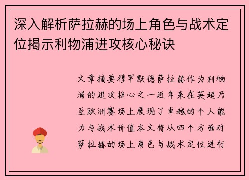 深入解析萨拉赫的场上角色与战术定位揭示利物浦进攻核心秘诀