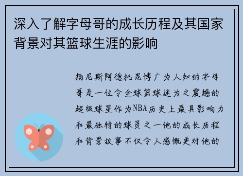 深入了解字母哥的成长历程及其国家背景对其篮球生涯的影响