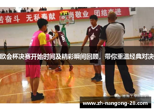 欧会杯决赛开始时间及精彩瞬间回顾，带你重温经典对决