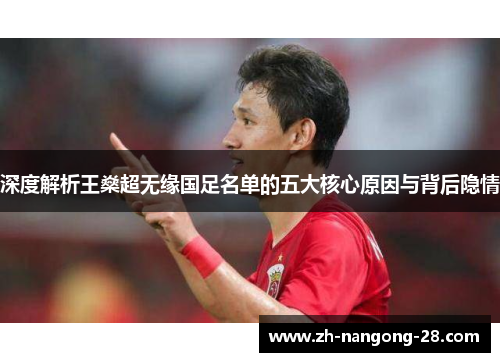 深度解析王燊超无缘国足名单的五大核心原因与背后隐情