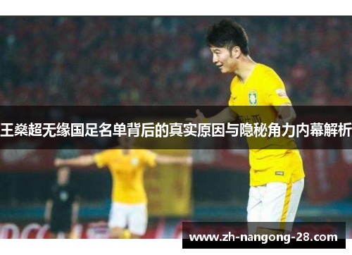 王燊超无缘国足名单背后的真实原因与隐秘角力内幕解析 王燊超无缘国足名单背后的真实原因与隐秘角力内幕解析